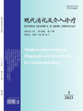 现代消化及介入诊疗期刊